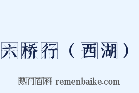 六桥行（西湖）是什么意思的图片